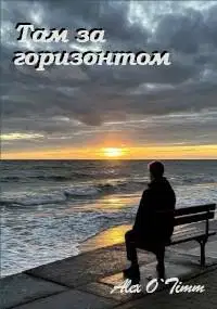Там за горизонтом