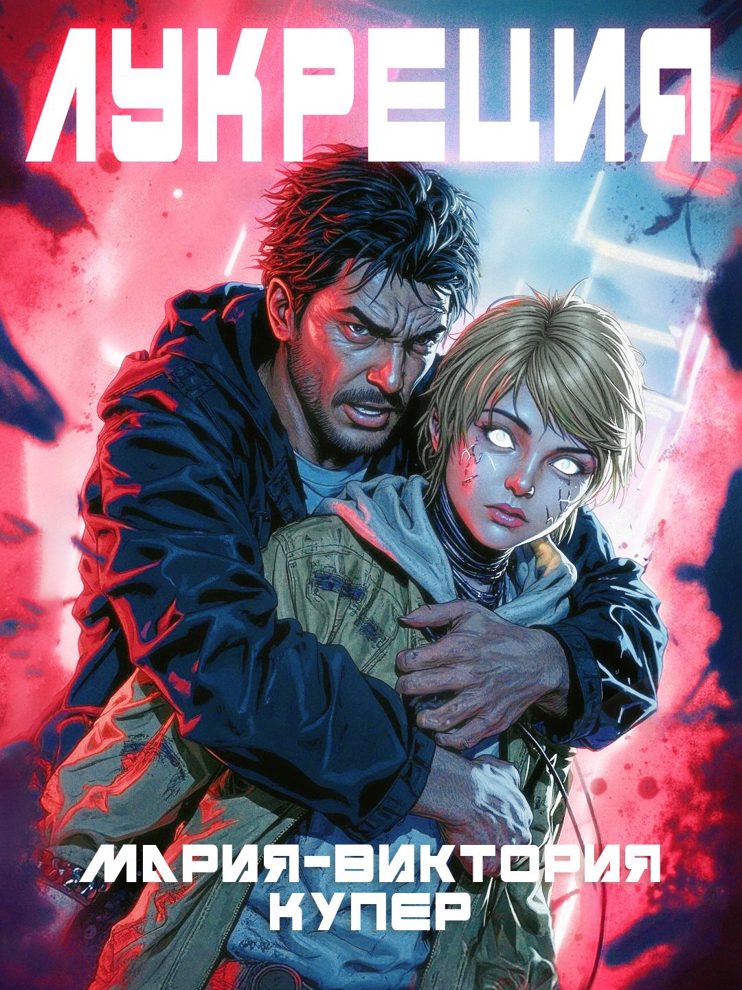 Лукреция