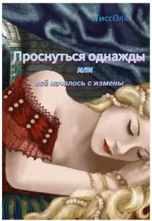 Проснуться однажды, или Всё началось с измены.