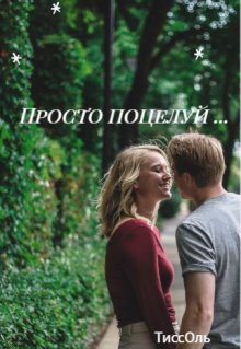 Просто поцелуй...