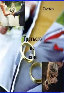 Третьего не дано.
