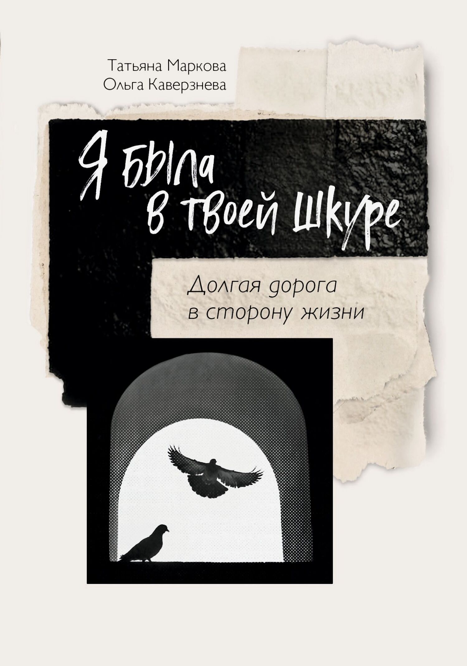 Я была в твоей шкуре. Долгая дорога в сторону жизни