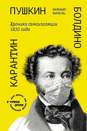 Пушкин. Болдино. Карантин. Хроника самоизоляции 1830 года