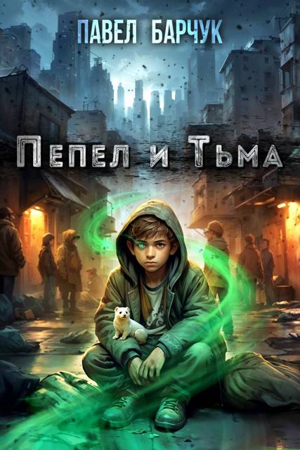Пепел и Тьма 1