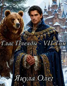 Глас Плеяды. Том VII