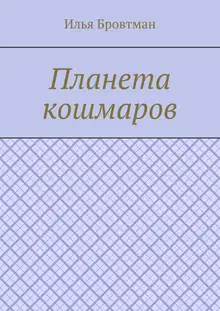 Планета кошмаров