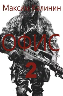 S-T-I-K-S. Офис 2