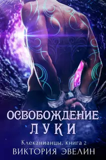 Освобождение Луки