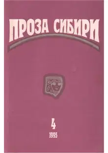 журнал "ПРОЗА СИБИРИ" № 4 1995 г.