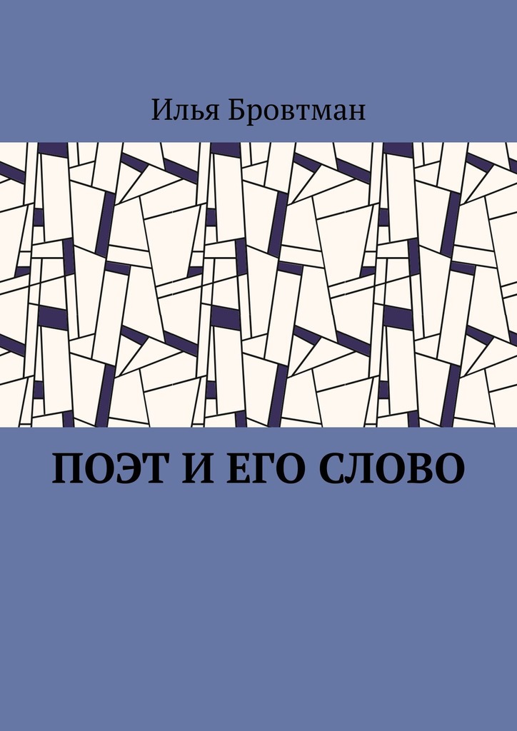 Поэт и его слово