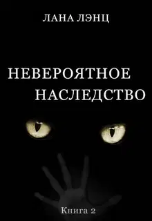 Невероятное наследство (книга 2)