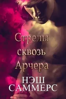 Стрелы сквозь Арчера