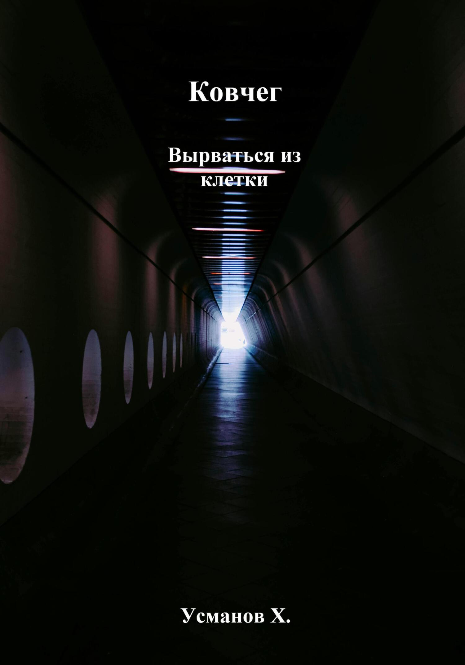 Вырваться из клетки