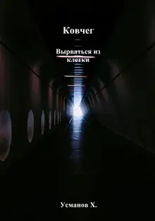 Вырваться из клетки