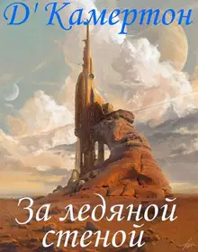 За ледяной стеной