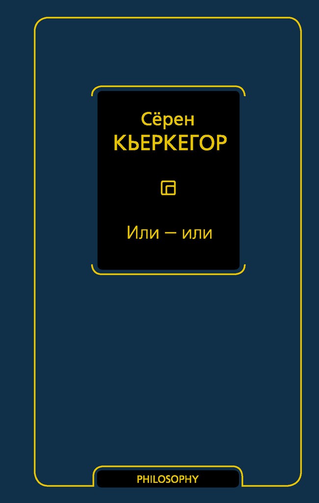 Или — или