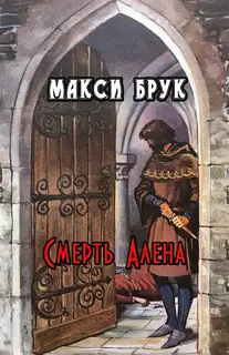 Смерть Алена