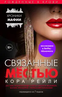 Связанные местью