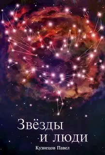 Звезды и люди