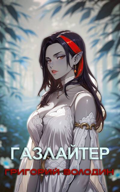 Газлайтер. Том 28