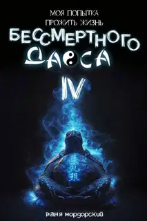 Моя попытка прожить жизнь Бессмертного Даоса IV