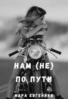 Нам (не) по пути