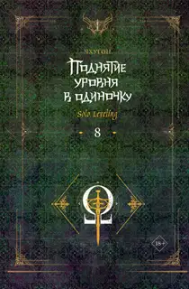 Поднятие уровня в одиночку. Solo Leveling. Книга 8