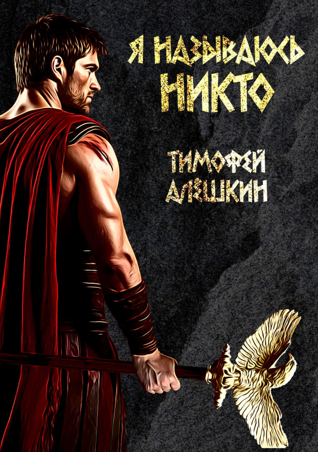 Я называюсь Никто