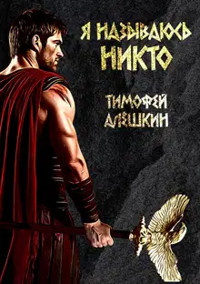 Я называюсь Никто