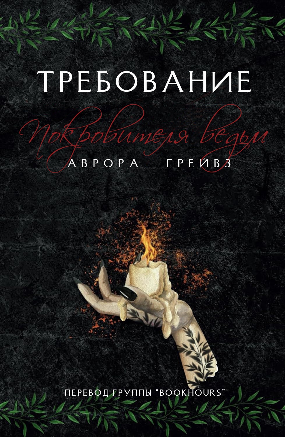 Требование Покровителя ведьм