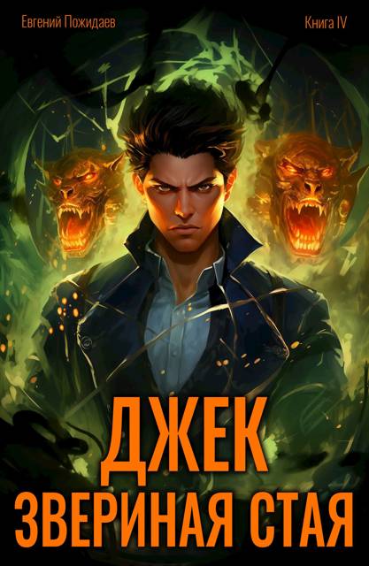 Джек Звериная Стая IV