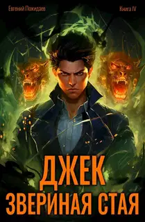 Джек Звериная Стая IV