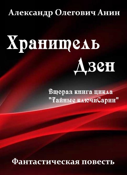 Хранитель Дзен