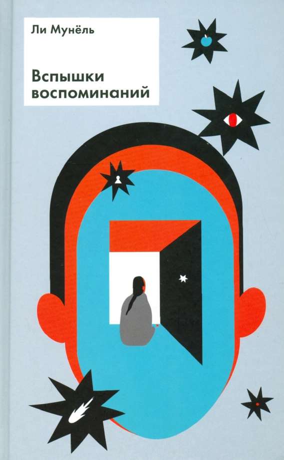 Вспышки воспоминаний: рассказы