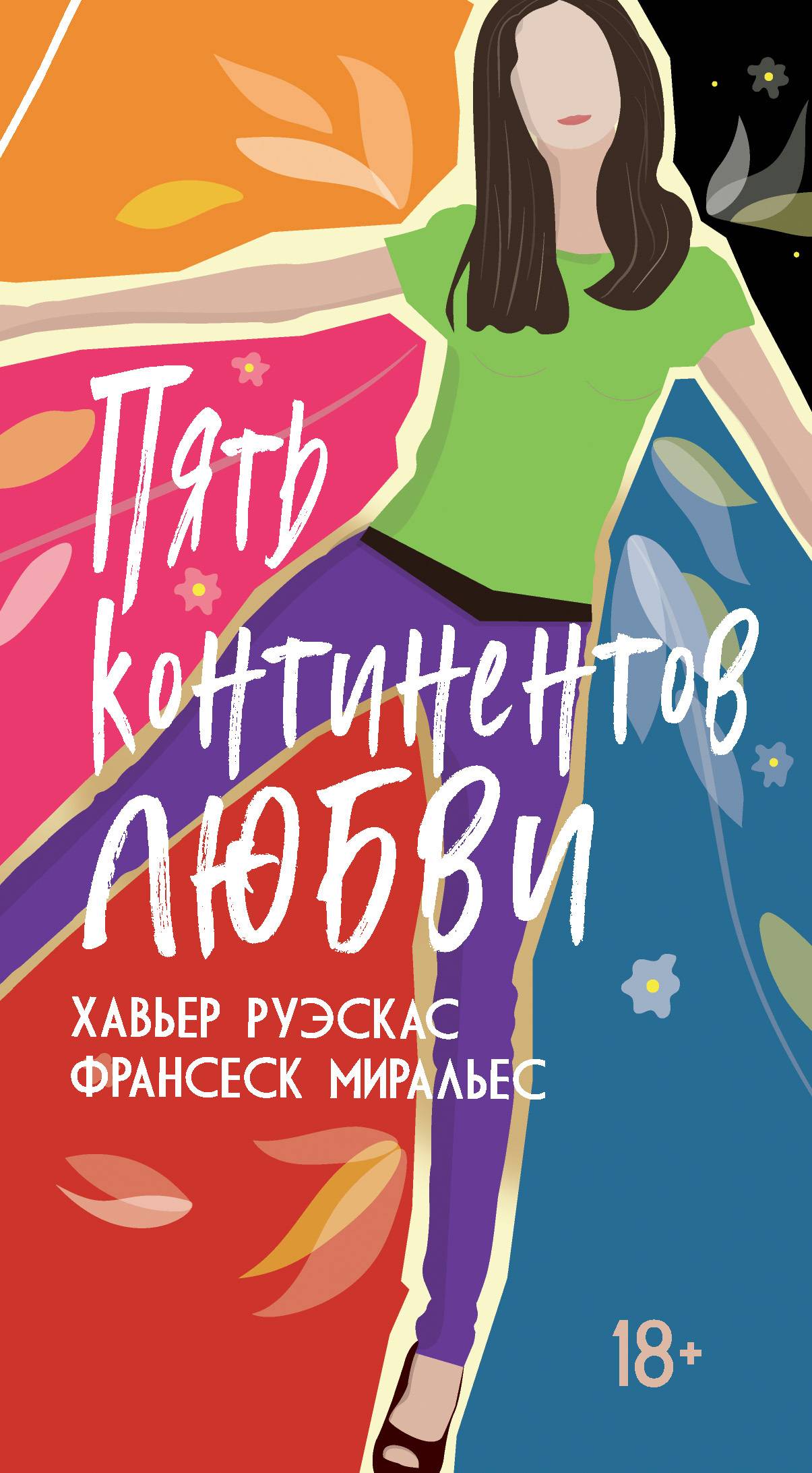 Пять континентов любви