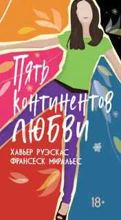 Пять континентов любви