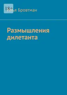 Размышления дилетанта
