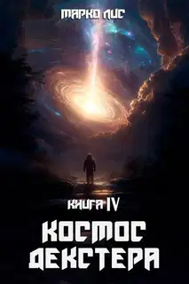 Космос Декстера. Книга IV