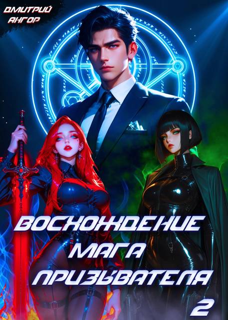 Восхождение мага призывателя. Том 2