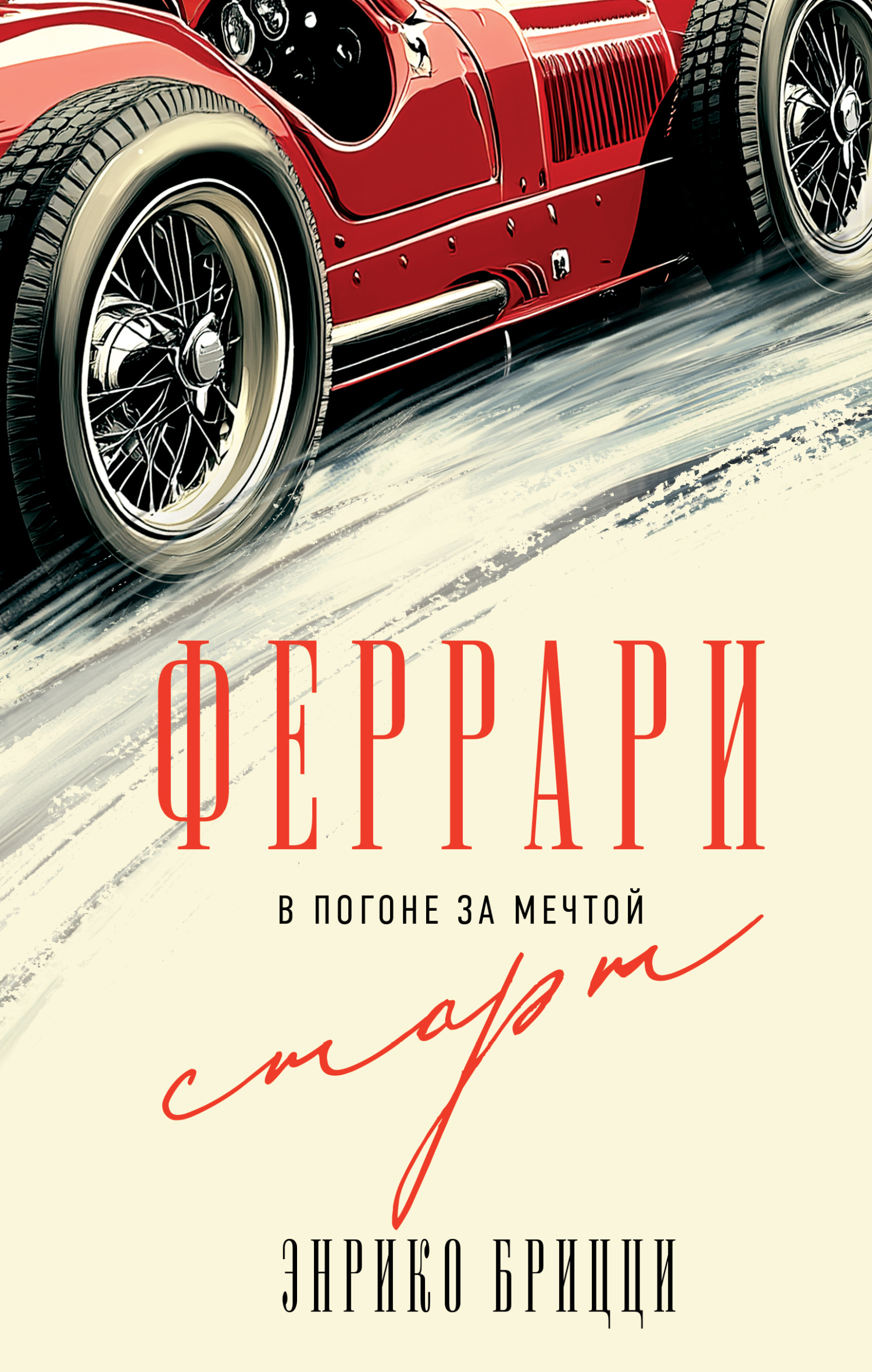 Феррари. В погоне за мечтой. Старт