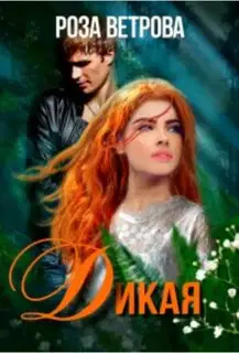 Дикая