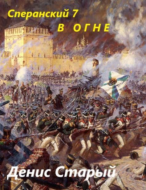 В огне