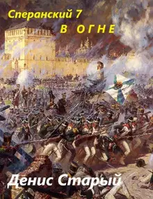 В огне