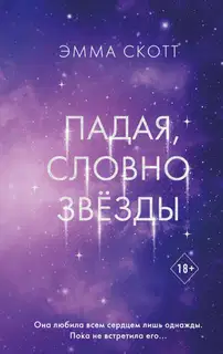 Падая, словно звёзды