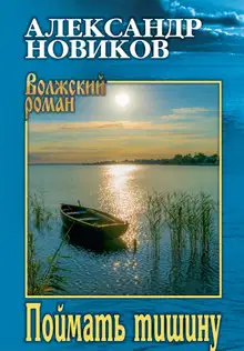 Поймать тишину