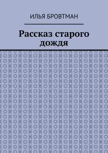 Рассказ старого дождя
