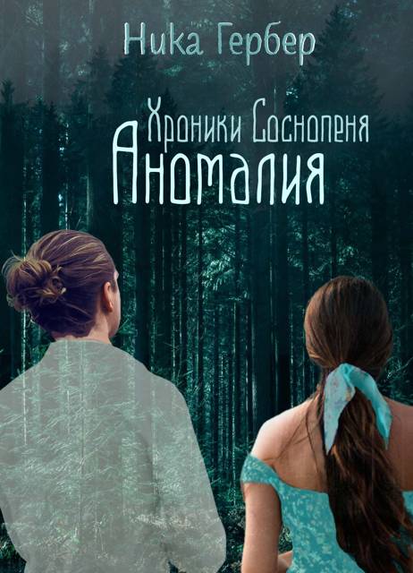 Хроники Соснопеня. Аномалия
