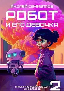 Робот и его девочка