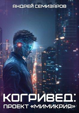 Когривед: Проект «Мимикрия»