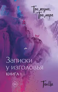 Записки у изголовья. Книга 1